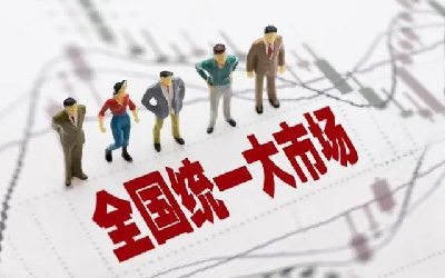 建設(shè)全國統(tǒng)一大市場，智慧消防發(fā)展正當時