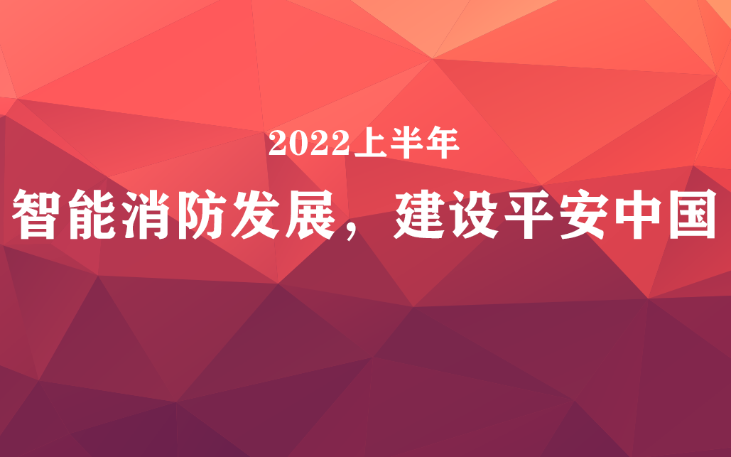 國家政策力挺，智能消防前景可觀