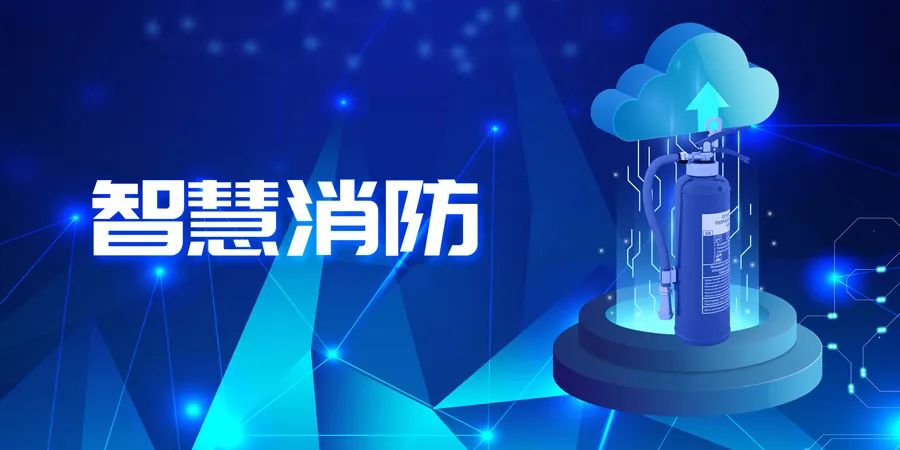 2022上半年，智能消防應(yīng)用落地快速，場(chǎng)景豐富