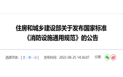 住建部發(fā)布《消防設(shè)施通用規(guī)范》，落實城鄉(xiāng)建設(shè)智慧發(fā)展
