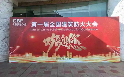第一屆建筑防火大會成功舉辦，促進智能消防行業(yè)健康發(fā)展