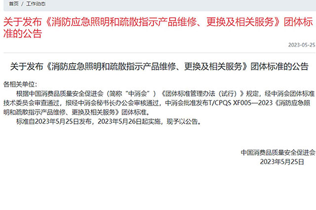 最新消息！消防應(yīng)急照明和疏散指示產(chǎn)品新標(biāo)準(zhǔn)報(bào)廢年限已更新